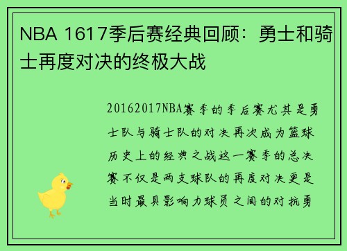 NBA 1617季后赛经典回顾：勇士和骑士再度对决的终极大战