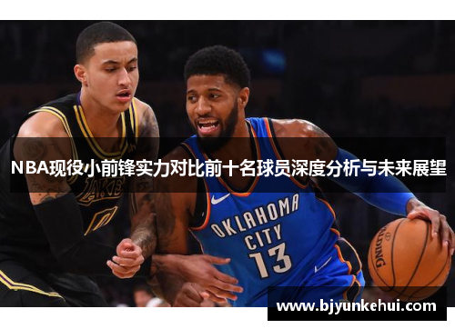 NBA现役小前锋实力对比前十名球员深度分析与未来展望