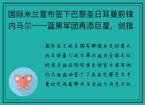 国际米兰宣布签下巴黎圣日耳曼前锋内马尔——蓝黑军团再添巨星，剑指欧洲之巅