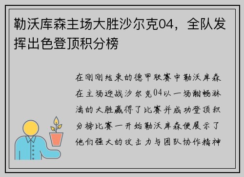 勒沃库森主场大胜沙尔克04，全队发挥出色登顶积分榜