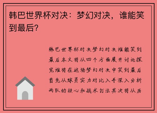 韩巴世界杯对决：梦幻对决，谁能笑到最后？